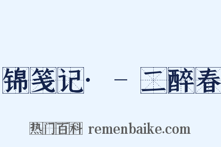 锦笺记·-二醉春是什么意思的图片